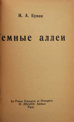 Бунин И.А. Темные аллеи. Париж: La Presse Fransaise et Etrangere O. Zeluck, [1946].